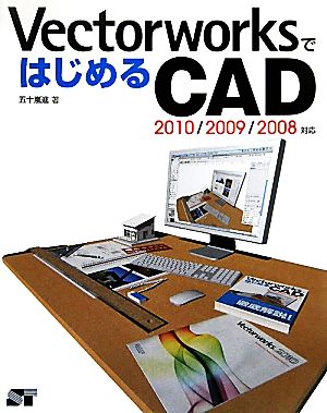 VectorworksではじめるCAD 2010/2009/2008対応