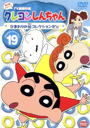 クレヨンしんちゃん TV版傑作選 第4期シリーズ 19 ひまわりの(秘)コレクションだゾ