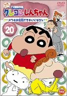 クレヨンしんちゃん TV版傑作選 第4期シリーズ 20 オラもお化粧できれいになるゾ