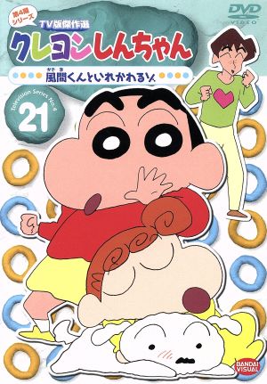 クレヨンしんちゃん TV版傑作選 第4期シリーズ 21 風間くんといれかわるゾ