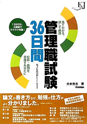 見てわかる、試して納得 管理職試験36日間(2011) 校長・教頭を目指すあなたに 教育ジャーナル選書