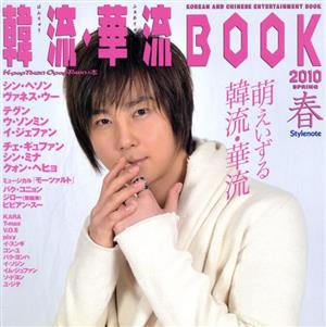 韓流・華流BOOK K-POP TOWNの本(2010春)