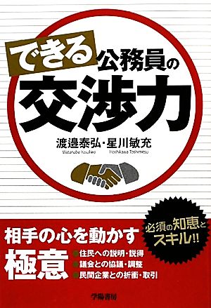 できる公務員の交渉力