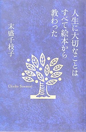 人生に大切なことはすべて絵本から教わった