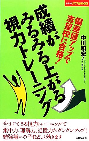 成績がみるみる上がる視力トレーニング 主婦の友パワフルBOOKS