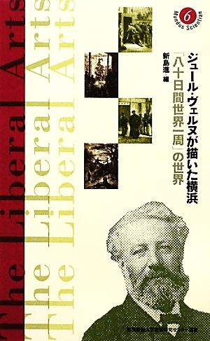 ジュール・ヴェルヌが描いた横浜 「八十日間世界一周」の世界 慶應義塾大学教養研究センター選書6