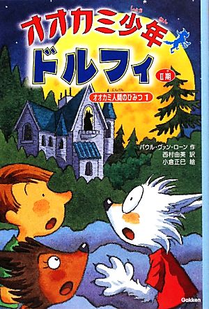 オオカミ少年ドルフィ 2期(5) オオカミ人間のひみつ1