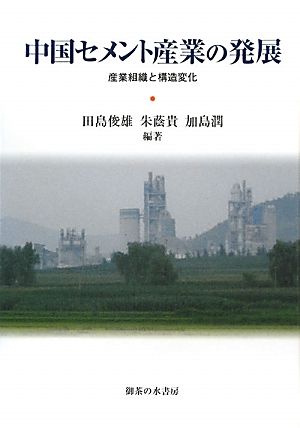 中国セメント産業の発展産業組織と構造変化