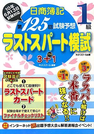 第125回試験予想ラストスパート模試3+1 日商簿記1級10年6月13日試験対応