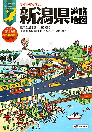 新潟県道路地図 ライトマップル