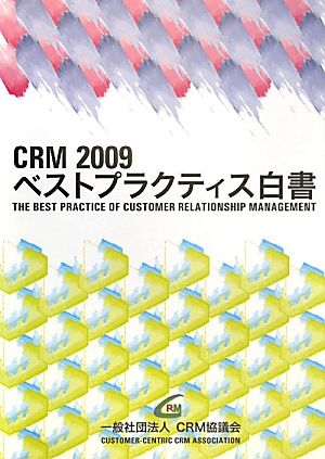 CRMベストプラクティス白書(2009)