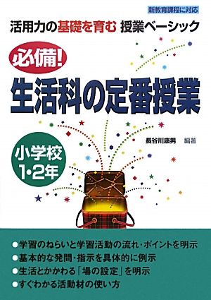 必備！生活科の定番授業 小学校1・2年 活用力の基礎を育む授業ベーシック