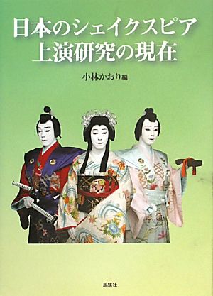 日本のシェイクスピア上演研究の現在