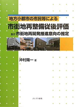 地方小都市の市民等による市街地再整備従後評価及び市街地再開発推進意向の推定