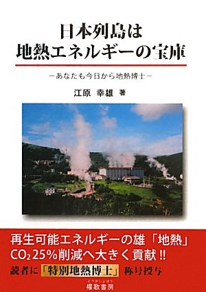 日本列島は地熱エネルギーの宝庫 あなたも今日から地熱博士