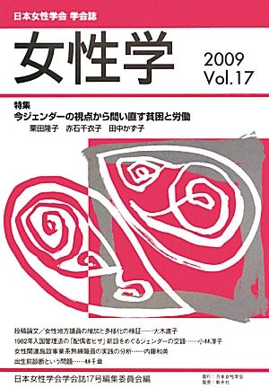 女性学(Vol.17) 特集 今ジェンダーの視点から問い直す貧困と労働