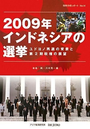 2009年インドネシアの選挙 ユドヨノ再選の背景と第2期政権の展望 情勢分析レポートNo.14