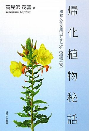 帰化植物秘話 植物文化を築いてきた外来植物たち