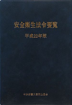 安全衛生法令要覧(平成22年版)