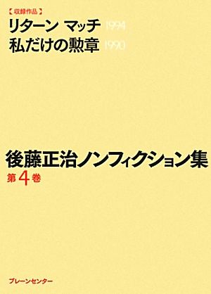 後藤正治ノンフィクション集(第4巻) リターンマッチ/私だけの勲章