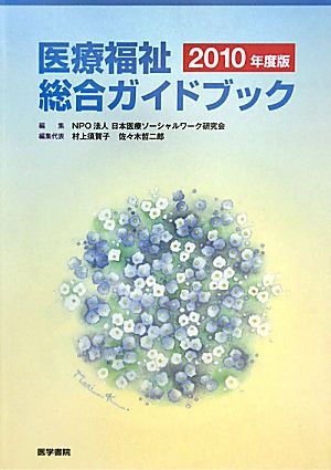 医療福祉総合ガイドブック(2010年度版)