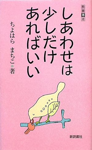 しあわせは少しだけあればいい 教養得本