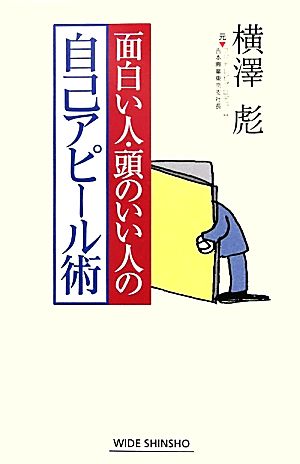 面白い人・頭のいい人の自己アピール術 ワイド新書