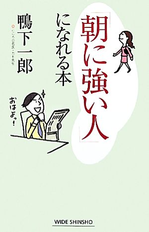 「朝に強い人」になれる本 ワイド新書