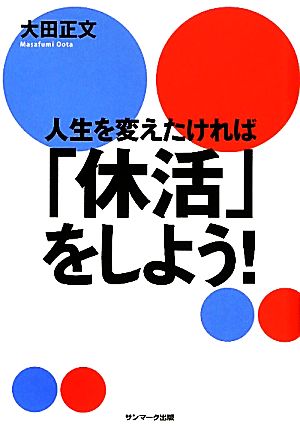 人生を変えたければ「休活」をしよう！