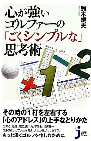 心が強いゴルファーの「ごくシンプルな」思考術 じっぴコンパクト新書