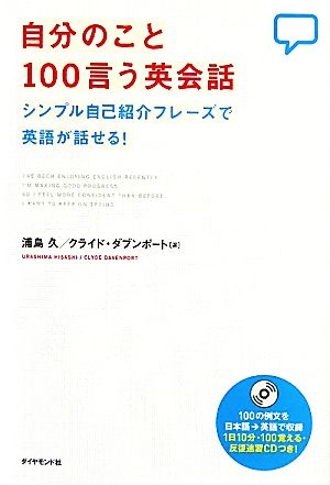 自分のこと100言う英会話 シンプル自己紹介フレーズで英語が話せる！