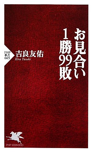 お見合い1勝99敗 PHP新書