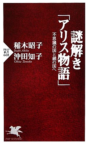 謎解き「アリス物語」 不思議の国と鏡の国へ PHP新書