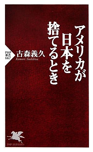 アメリカが日本を捨てるとき PHP新書