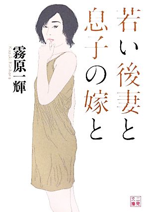 若い後妻と息子の嫁と 二見文庫