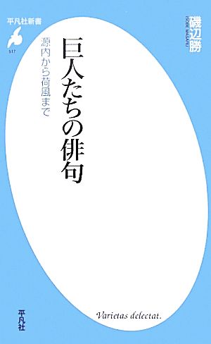 巨人たちの俳句 源内から荷風まで 平凡社新書