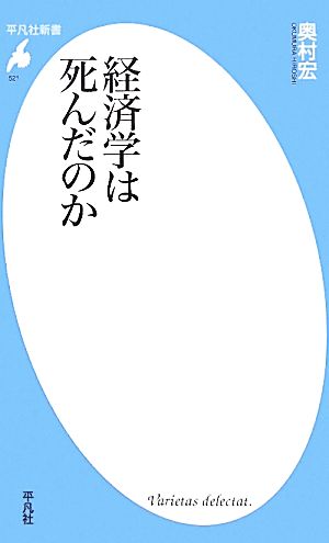 経済学は死んだのか 平凡社新書