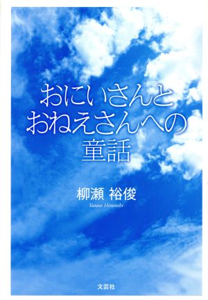 おにいさんとおねえさんへの童話