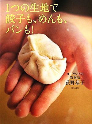 1つの生地で餃子も、めんも、パンも！ ユーラシアの粉物語