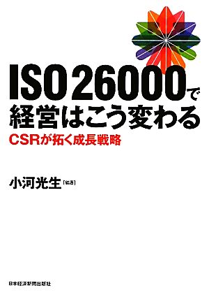 ISO26000で経営はこう変わる CSRが拓く成長戦略