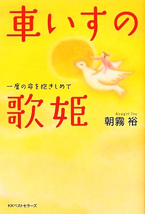 車いすの歌姫 一度の命を抱きしめて