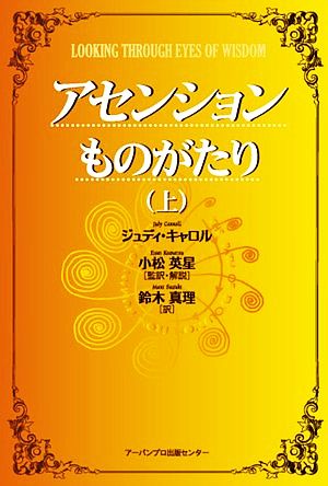 アセンションものがたり(上)