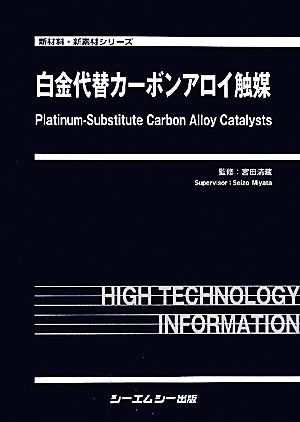 白金代替カーボンアロイ触媒 新材料・新素材シリーズ