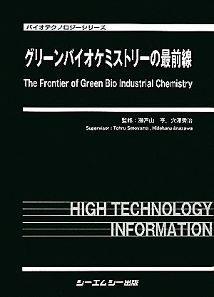 グリーンバイオケミストリーの最前線 バイオテクノロジーシリーズ