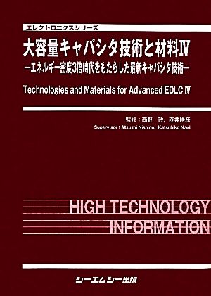 大容量キャパシタ技術と材料(4) エネルギー密度3倍時代をもたらした最新キャパシタ技術 エレクトロニクスシリーズ