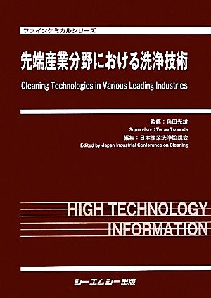 先端産業分野における洗浄技術 ファインケミカルシリーズ