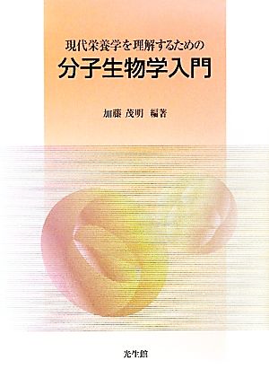 現代栄養学を理解するための分子生物学入門