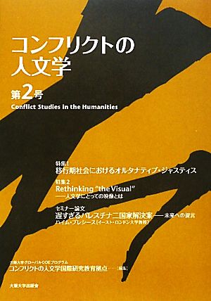 コンフリクトの人文学(第2号)