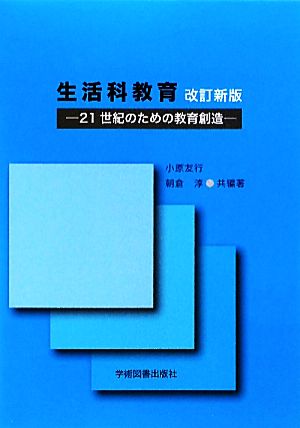 生活科教育 21世紀のための教育創造