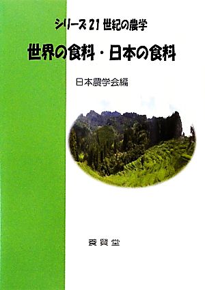 世界の食料・日本の食料シリーズ21世紀の農学